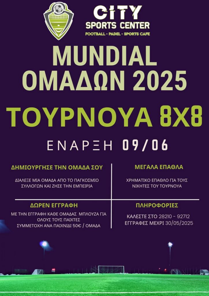 Με 32 ομάδες το Mundial Συλλόγων στο City Sports Center